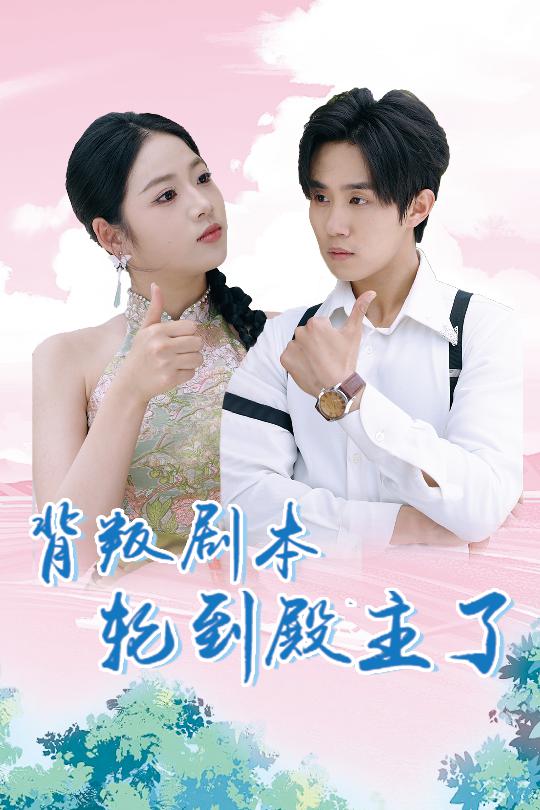 《背叛剧本轮到殿主了》完整版在线观看