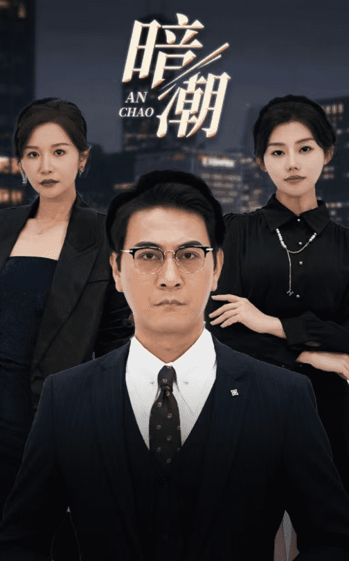 《暗潮 短剧版》完整版在线观看