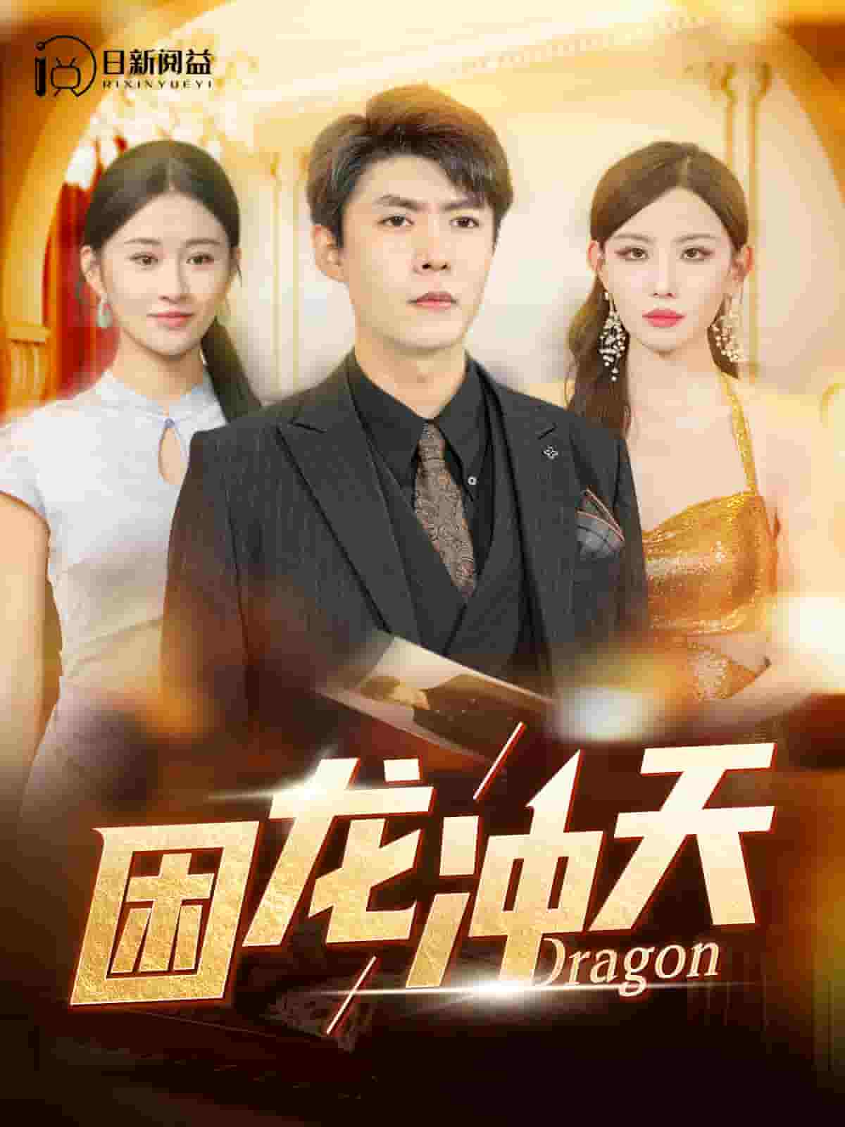 《困龙冲天》完整版在线观看