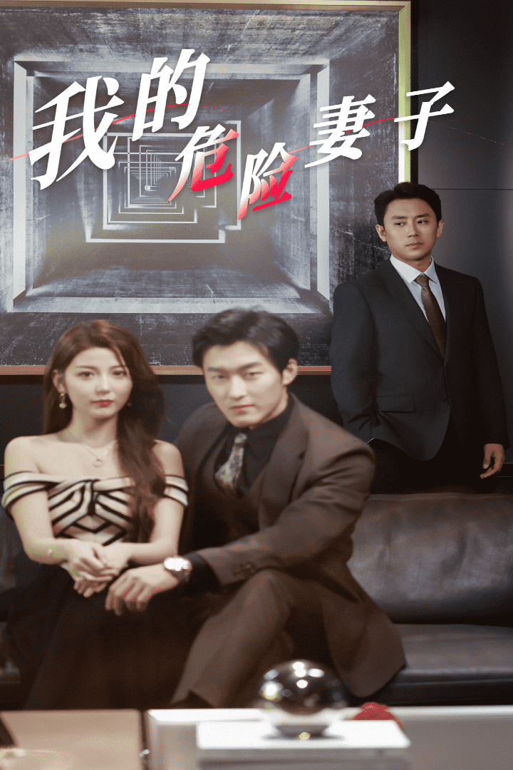 《我的危险妻子 短剧版》完整版在线观看