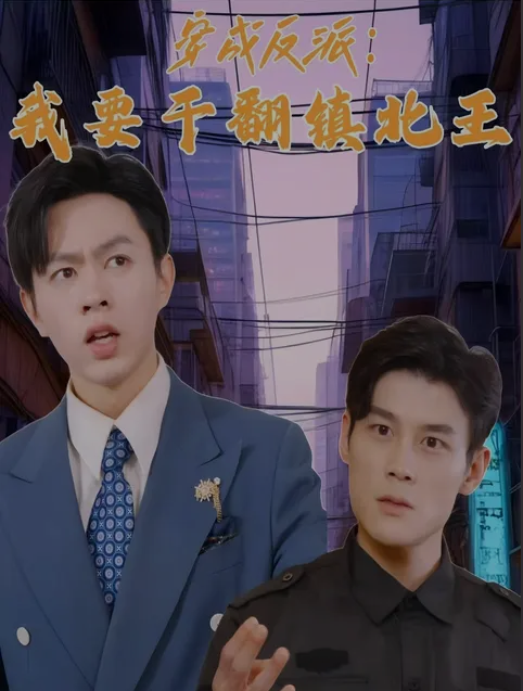 《穿成反派，我要干翻镇北王》完整版在线观看