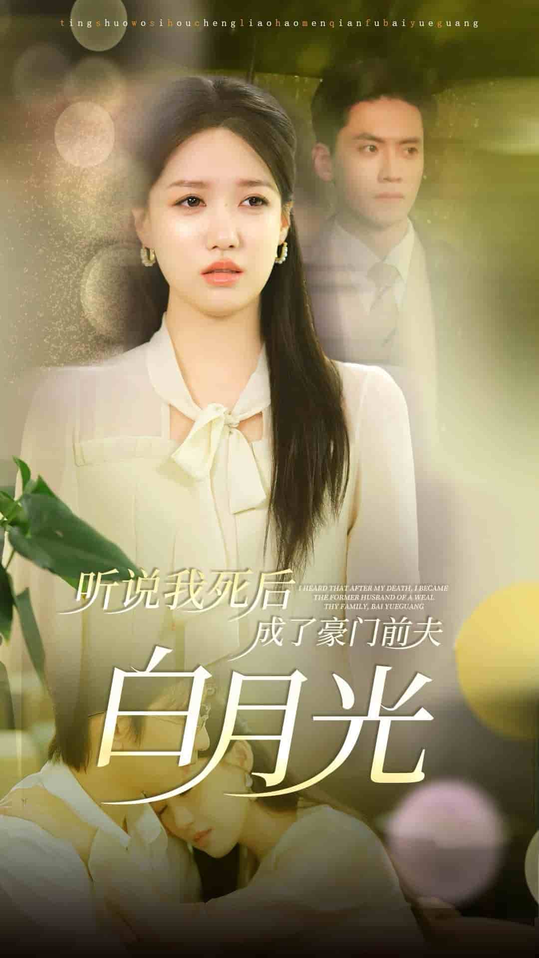 《听说我死后成了豪门前夫白月光》完整版在线观看