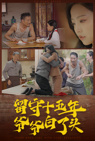 《留守十五年爷爷白了头》完整版在线观看