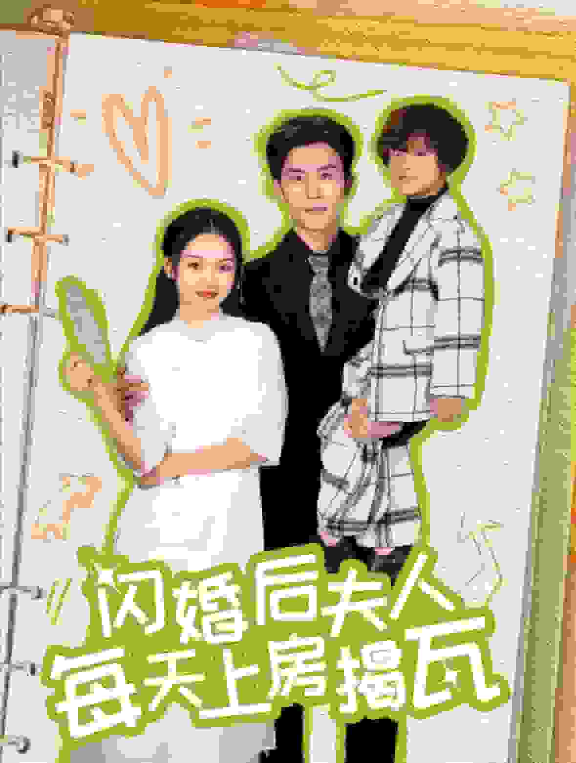 《闪婚后夫人每天上房揭瓦》完整版在线观看