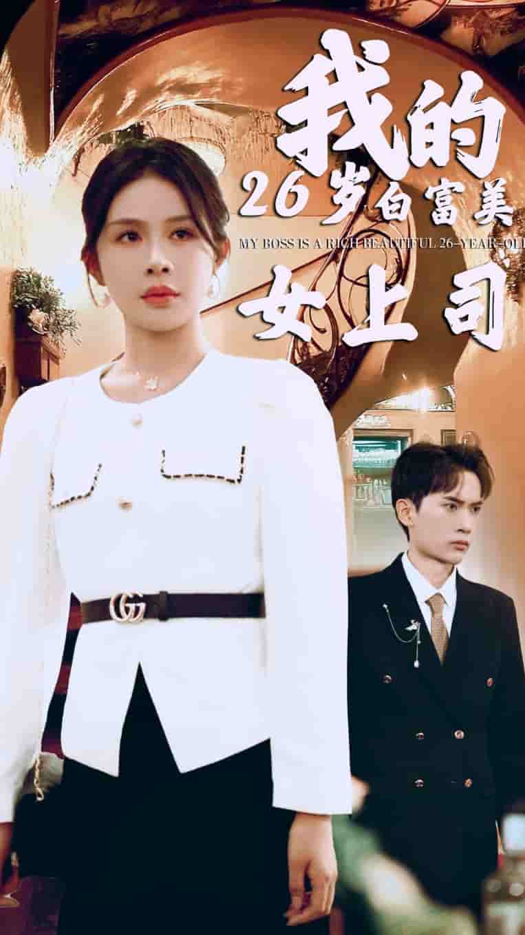 《我的二十六岁白富美女上司》完整版在线观看