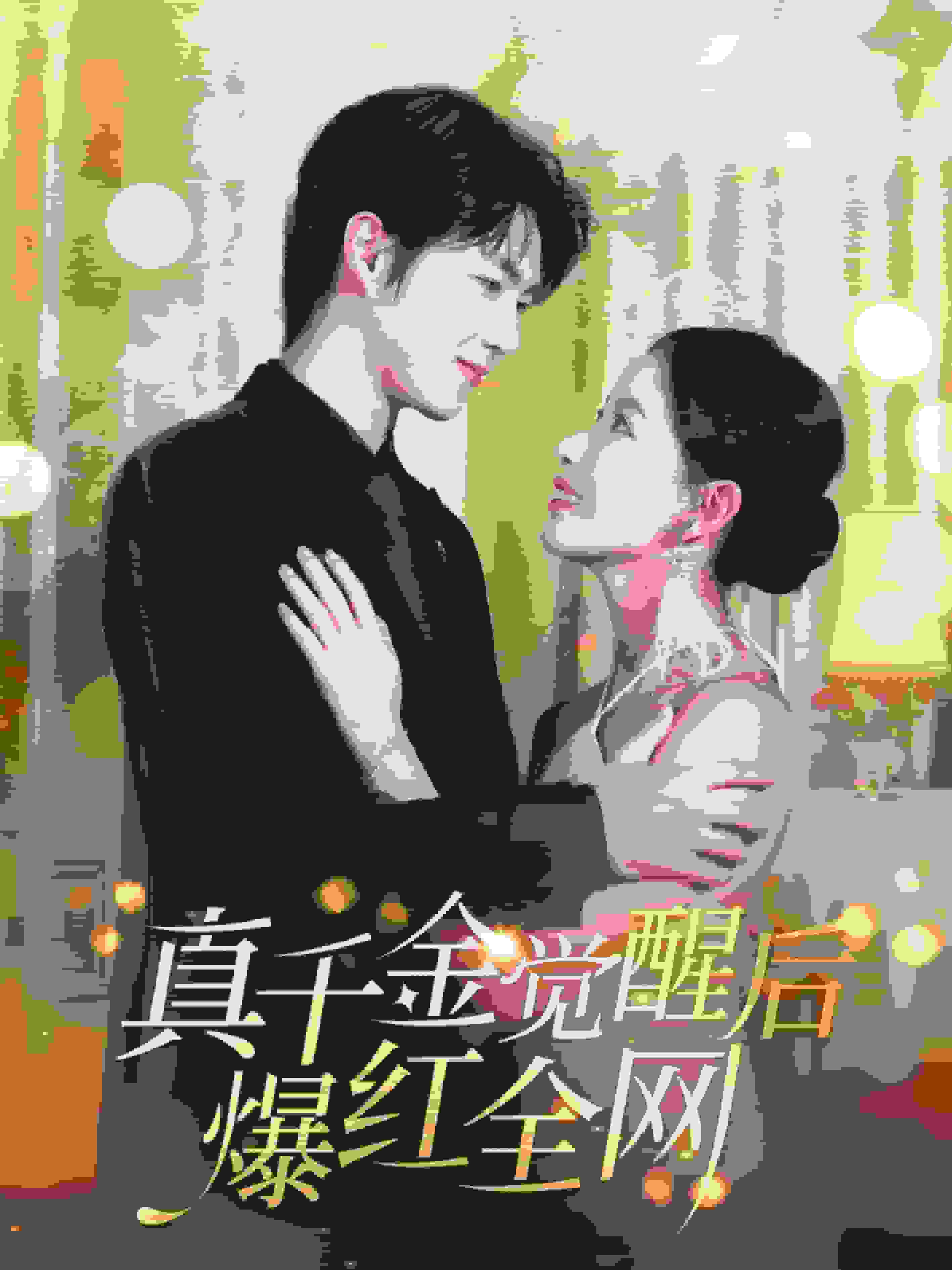 《真千金觉醒后爆红全网》完整版在线观看