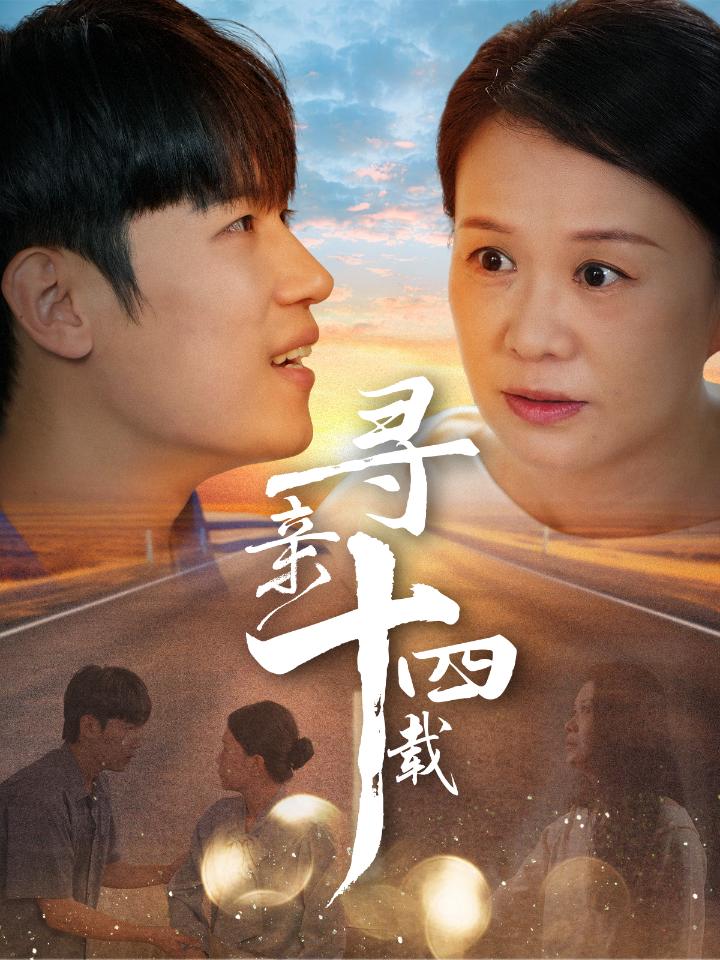 《寻亲十四载》完整版在线观看