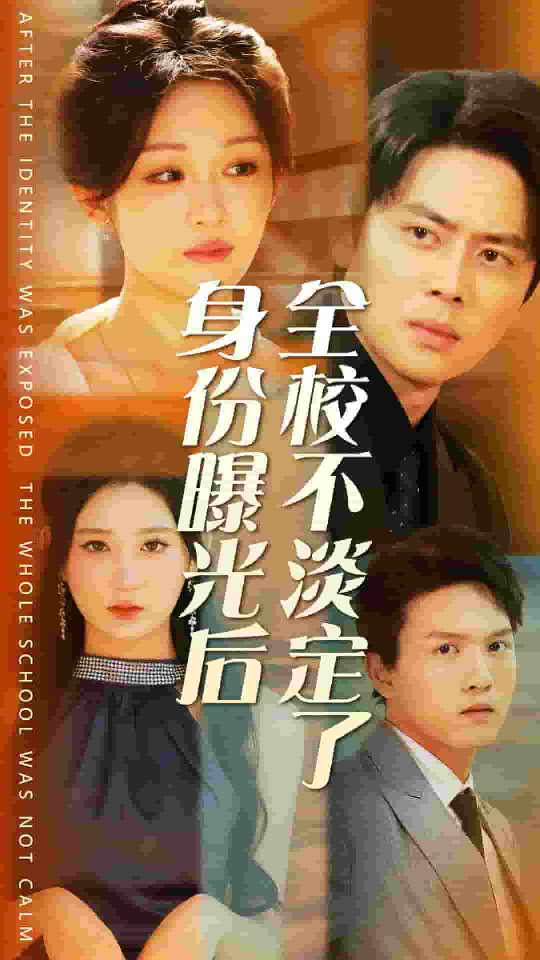 《身份曝光后全校不淡定了》完整版在线观看