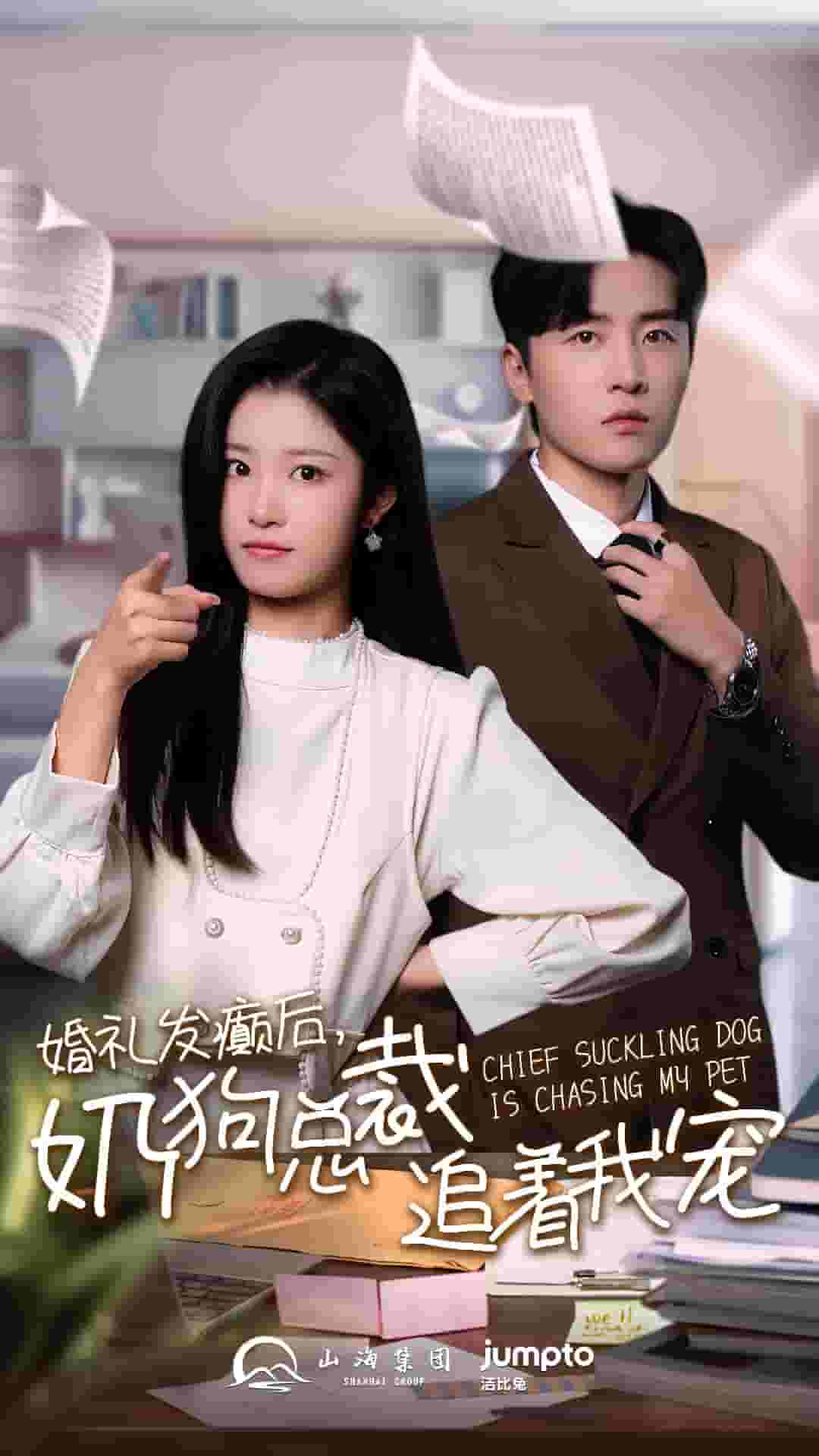 《婚礼发癫后奶狗总裁追着我宠》完整版在线观看