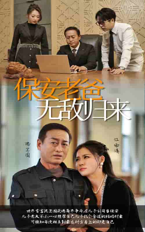《保安老爸无敌归来》完整版在线观看