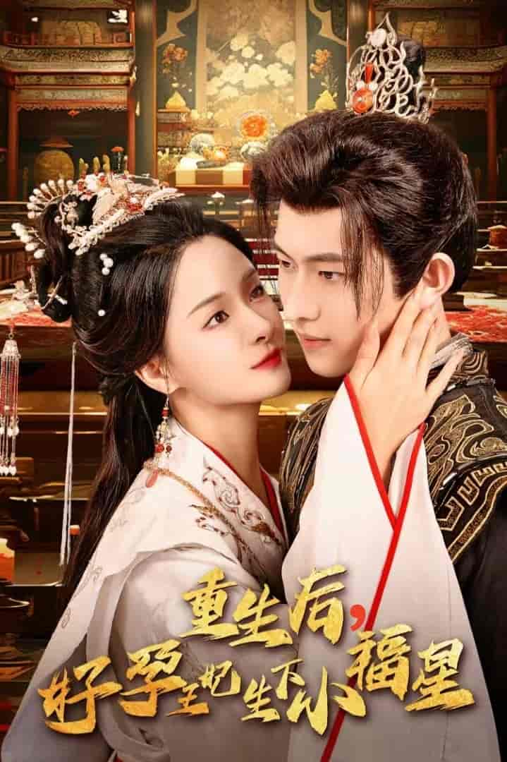 《重生后,好孕王妃生下小福星》完整版在线观看