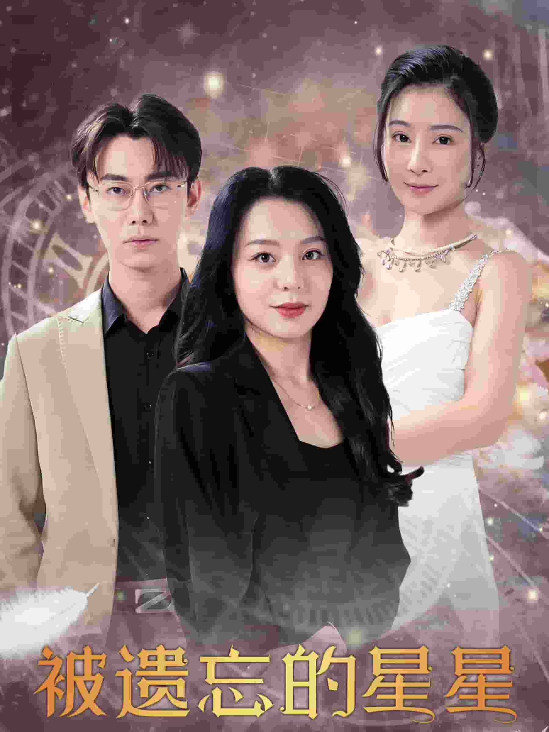 《被遗忘的星星》完整版在线观看