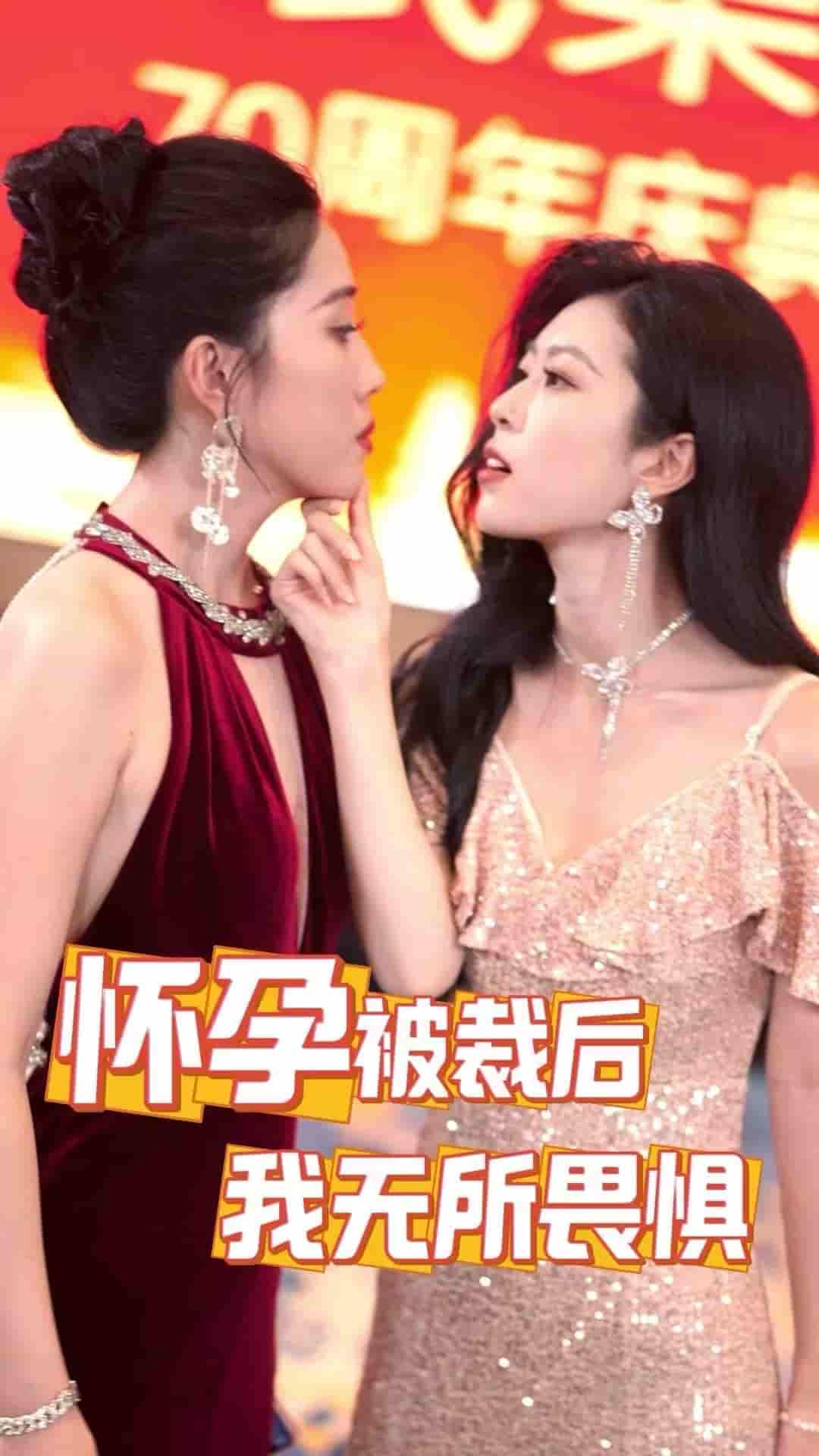《怀孕被裁后，我无所畏惧》完整版在线观看