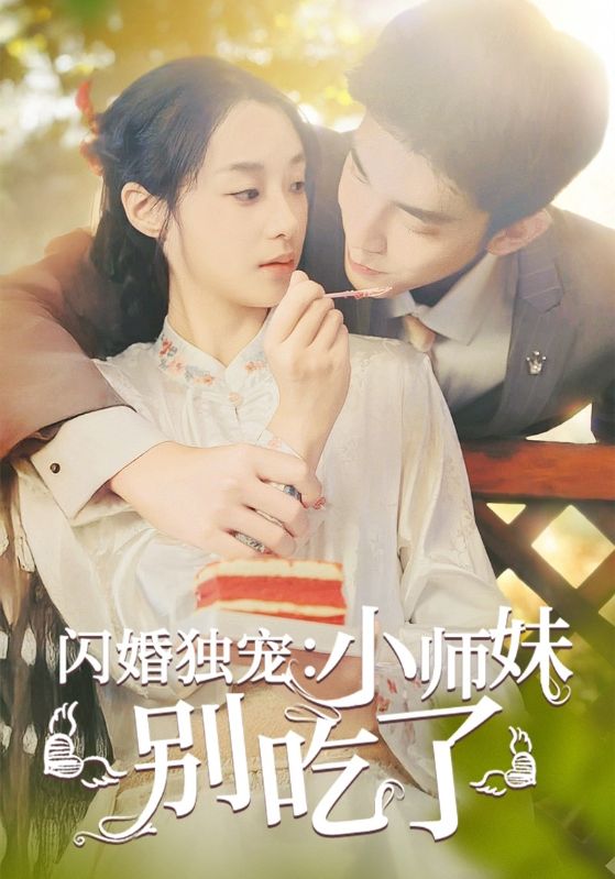 《闪婚独宠:小师妹别吃了》完整版在线观看