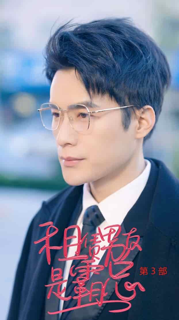 《租凭男友是霸总第3部》完整版在线观看