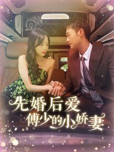《先婚后爱傅少的小娇妻》完整版在线观看