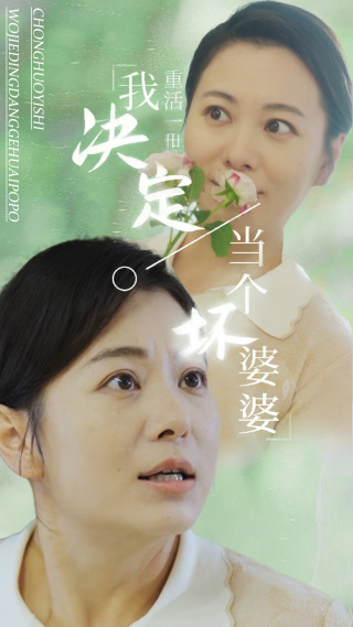 《重活一世我决定当个坏婆婆》完整版在线观看