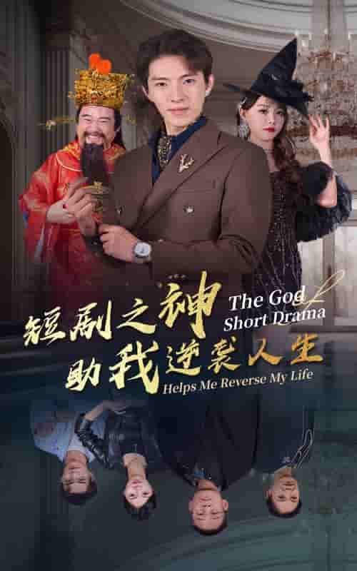 《短剧之神助我逆袭人生》完整版在线观看