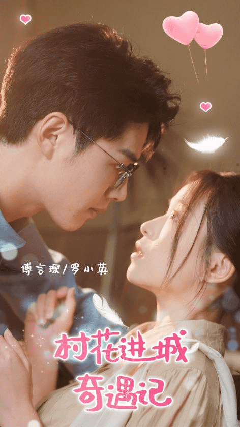 《村花进城奇遇记》完整版在线观看