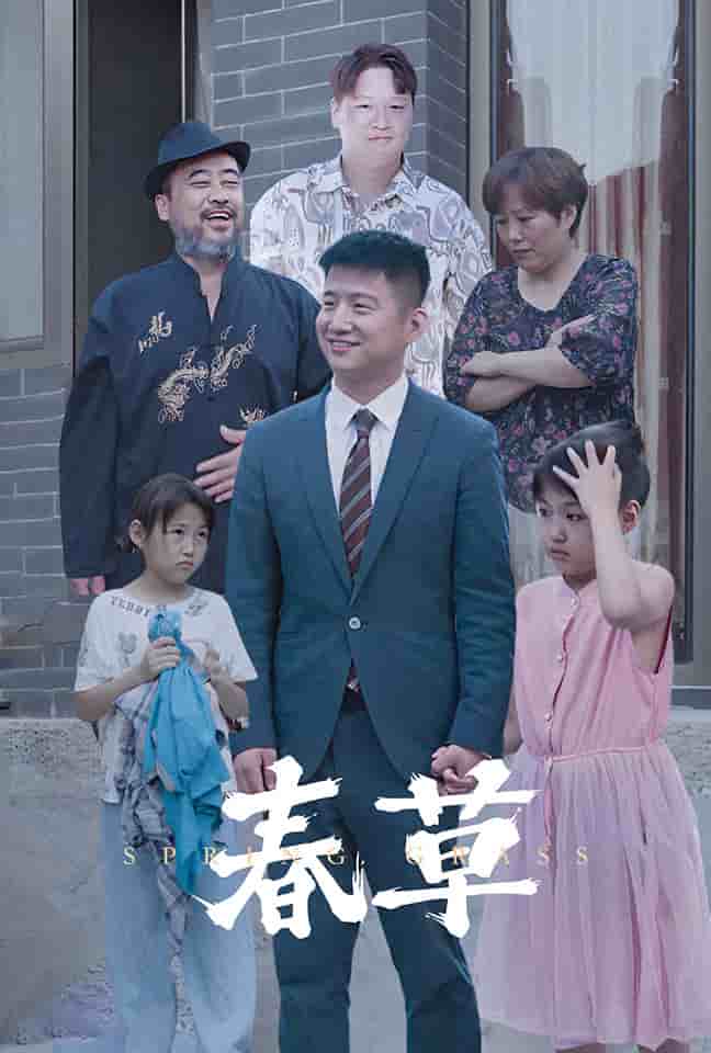 《春草 短剧版》完整版在线观看