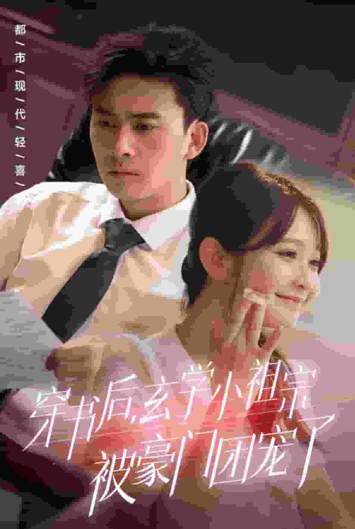 《穿书后玄学小祖宗被豪门团宠了》完整版在线观看