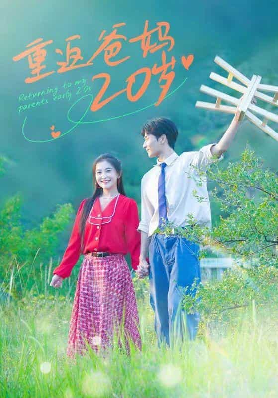 《重返爸妈20岁》完整版在线观看