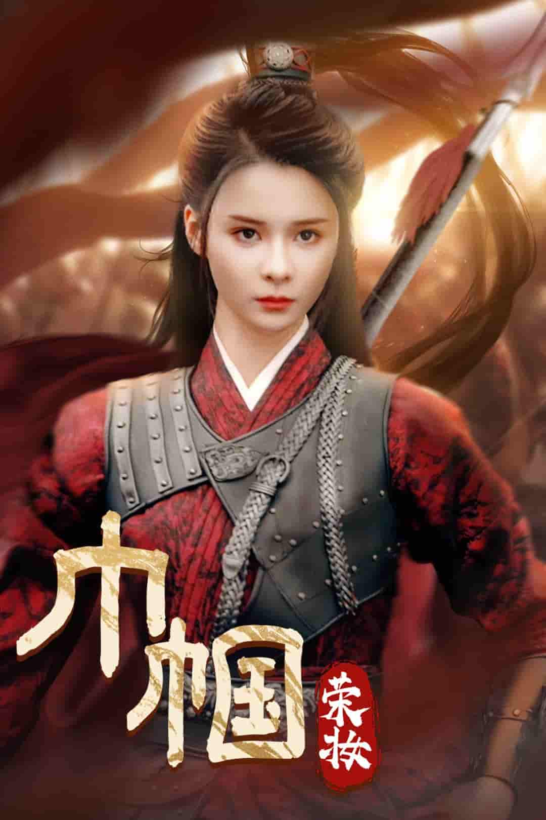 《巾帼荣妆》完整版在线观看