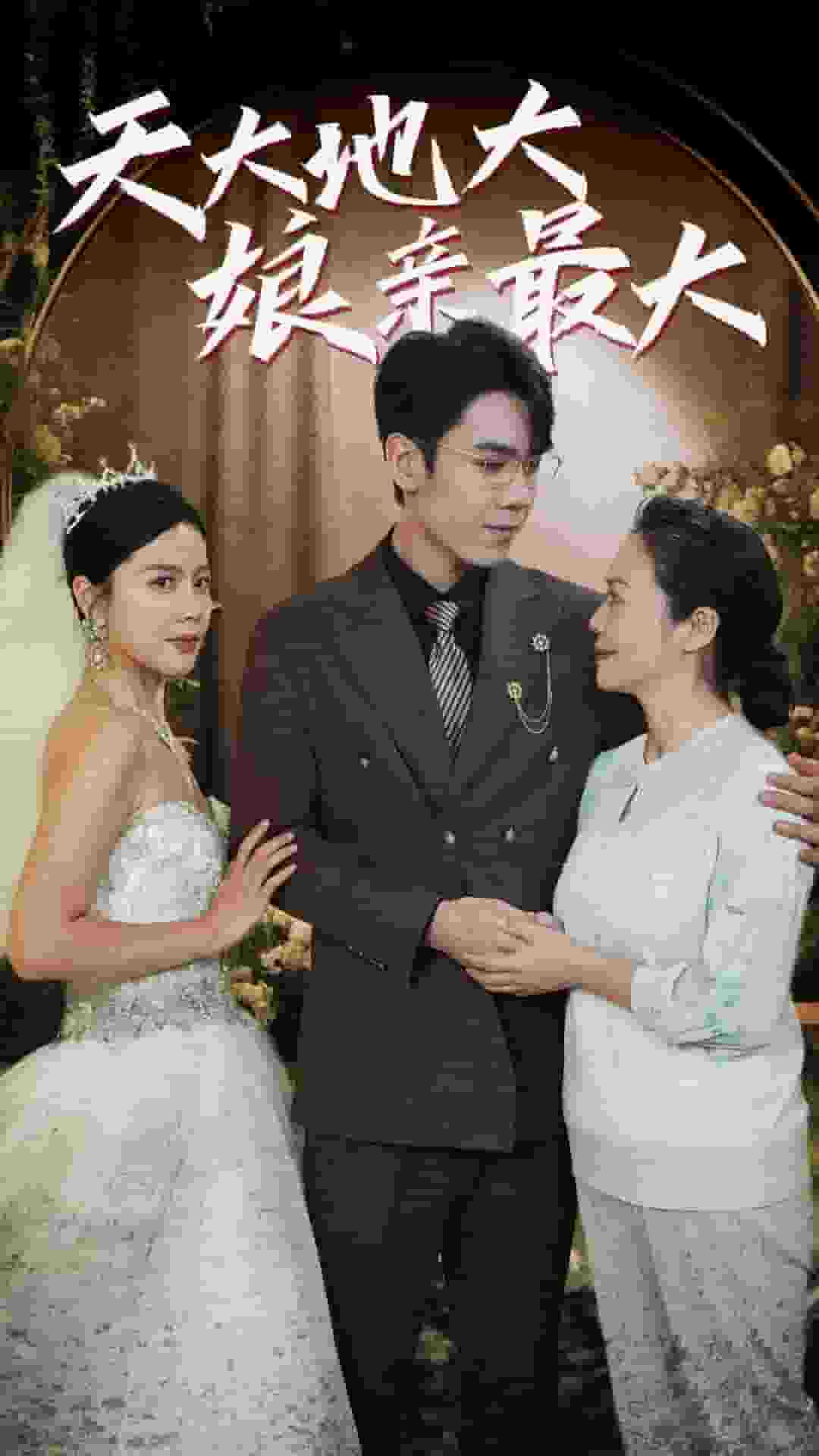 《天大地大娘亲最大》完整版在线观看