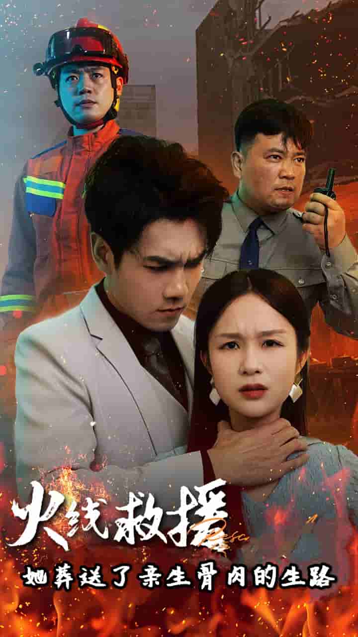 《火线救援她葬送了亲生骨肉的生路》完整版在线观看