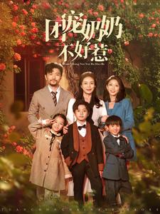 《团宠奶奶不好惹》完整版在线观看