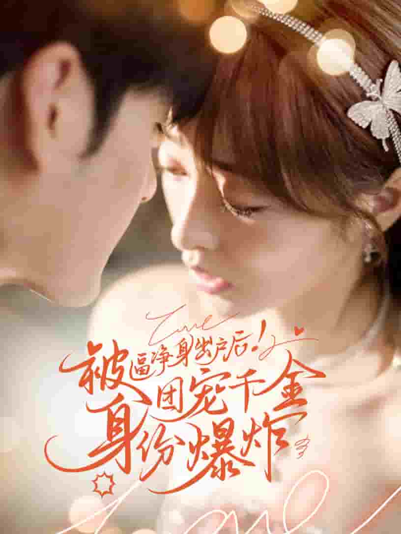 《被逼净身出户后团宠千金身份爆炸》完整版在线观看