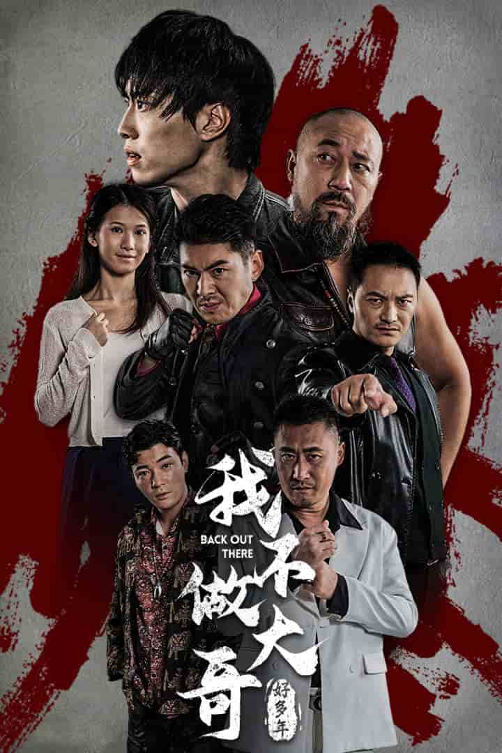 《我不做大哥好多年 短剧版》完整版在线观看