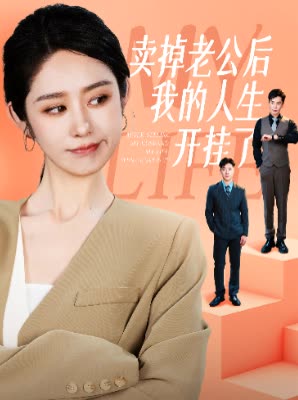 《卖掉老公后我的人生开挂了》完整版在线观看