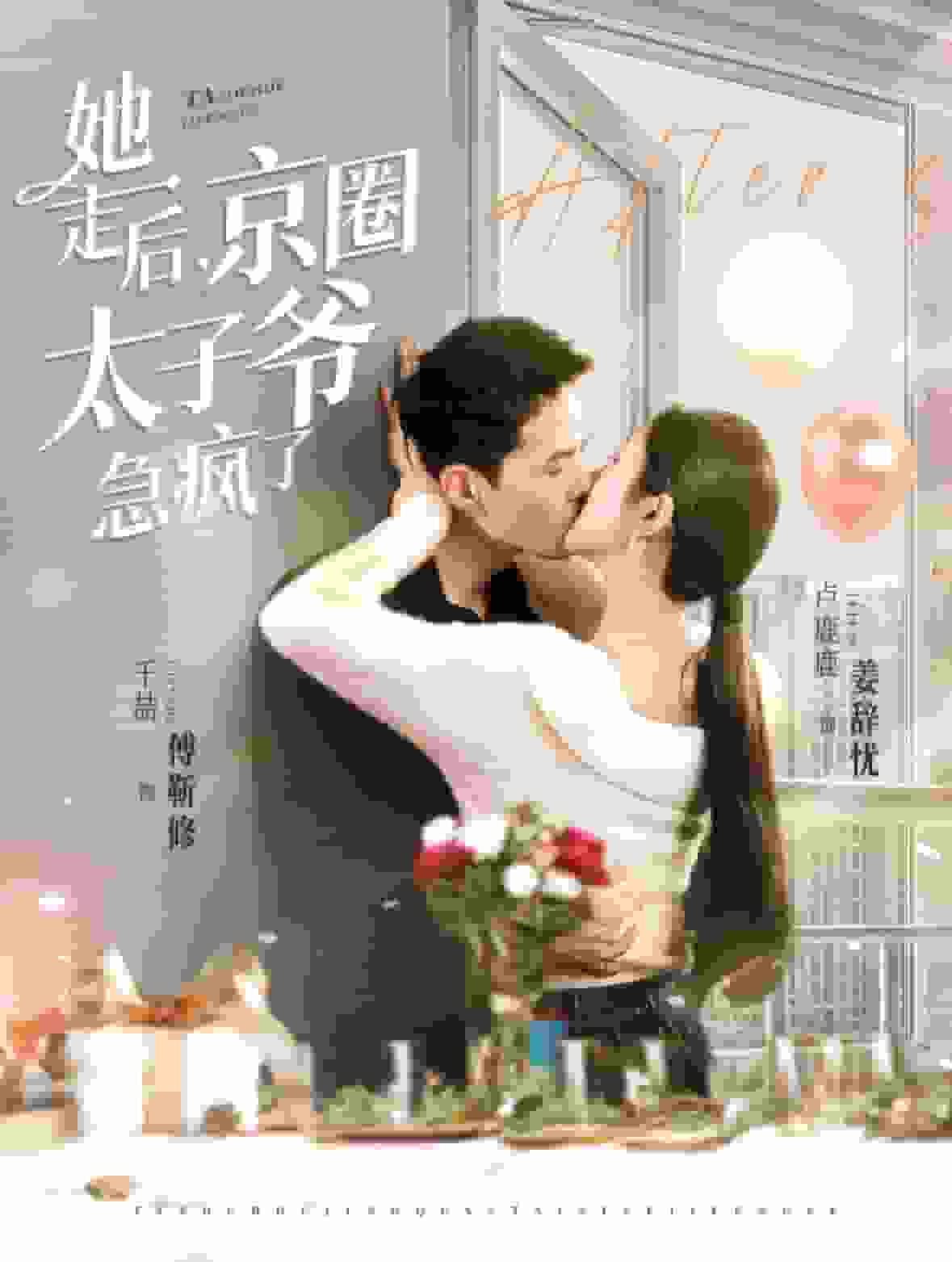 《她走后京圈太子爷急疯了》完整版在线观看