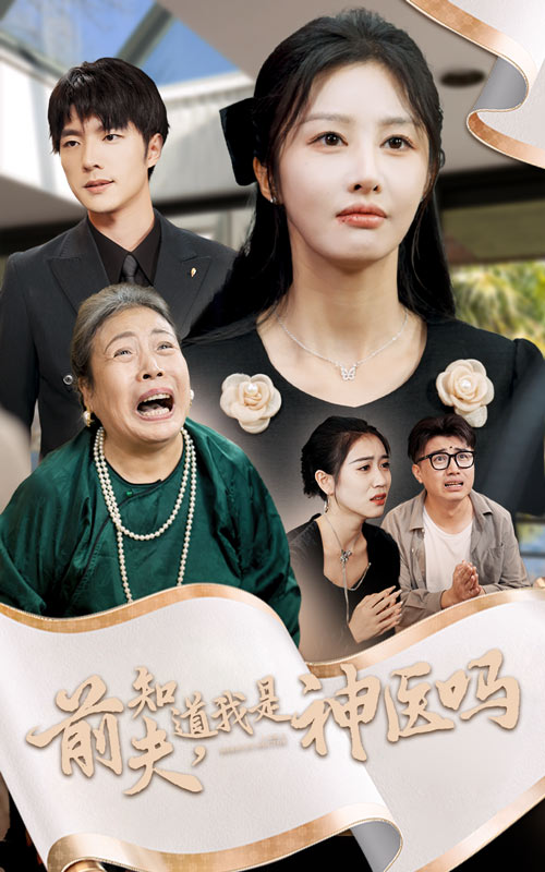 《前夫知道我是神医吗》完整版在线观看