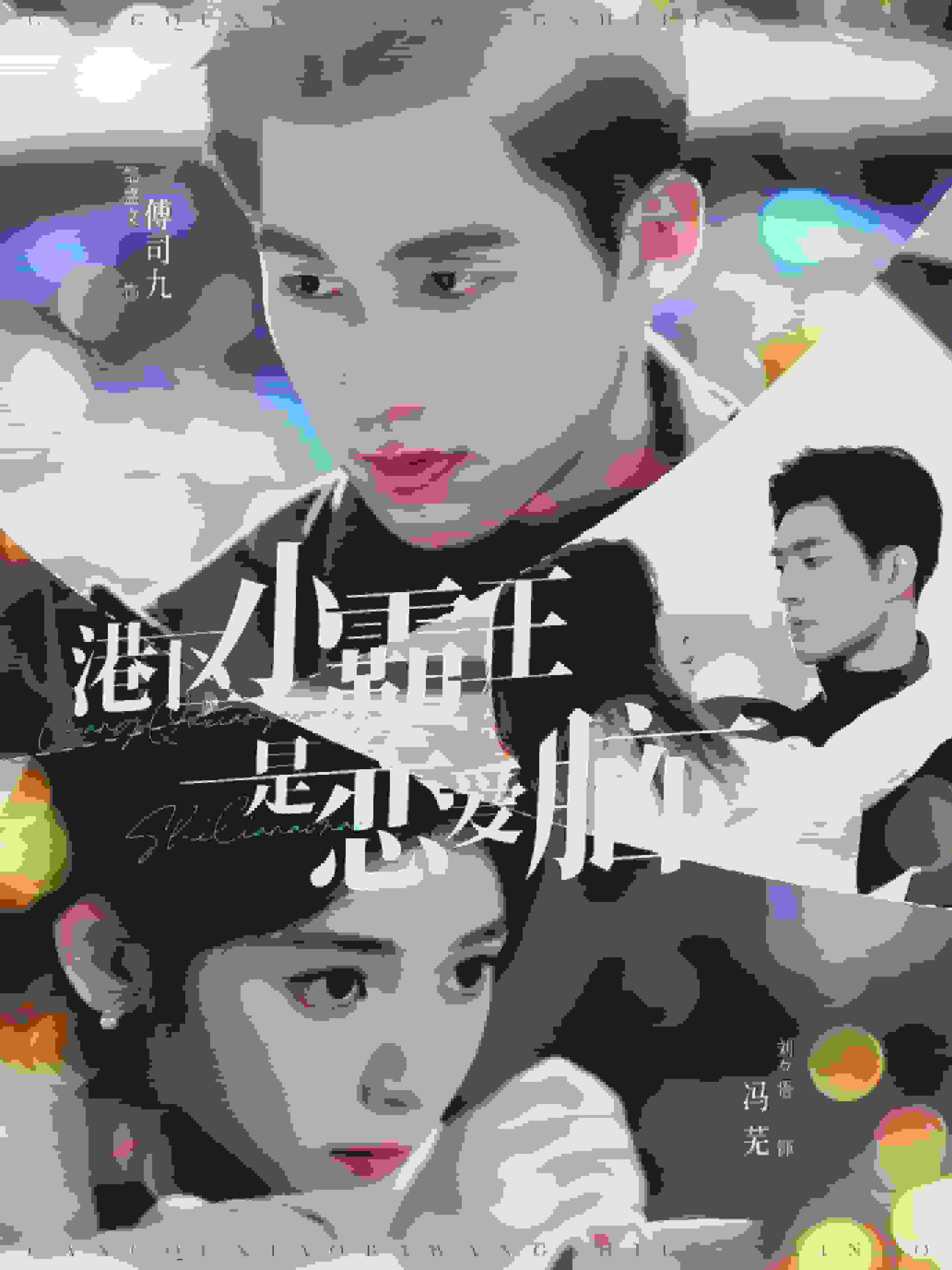 《港区小霸王是恋爱脑》完整版在线观看