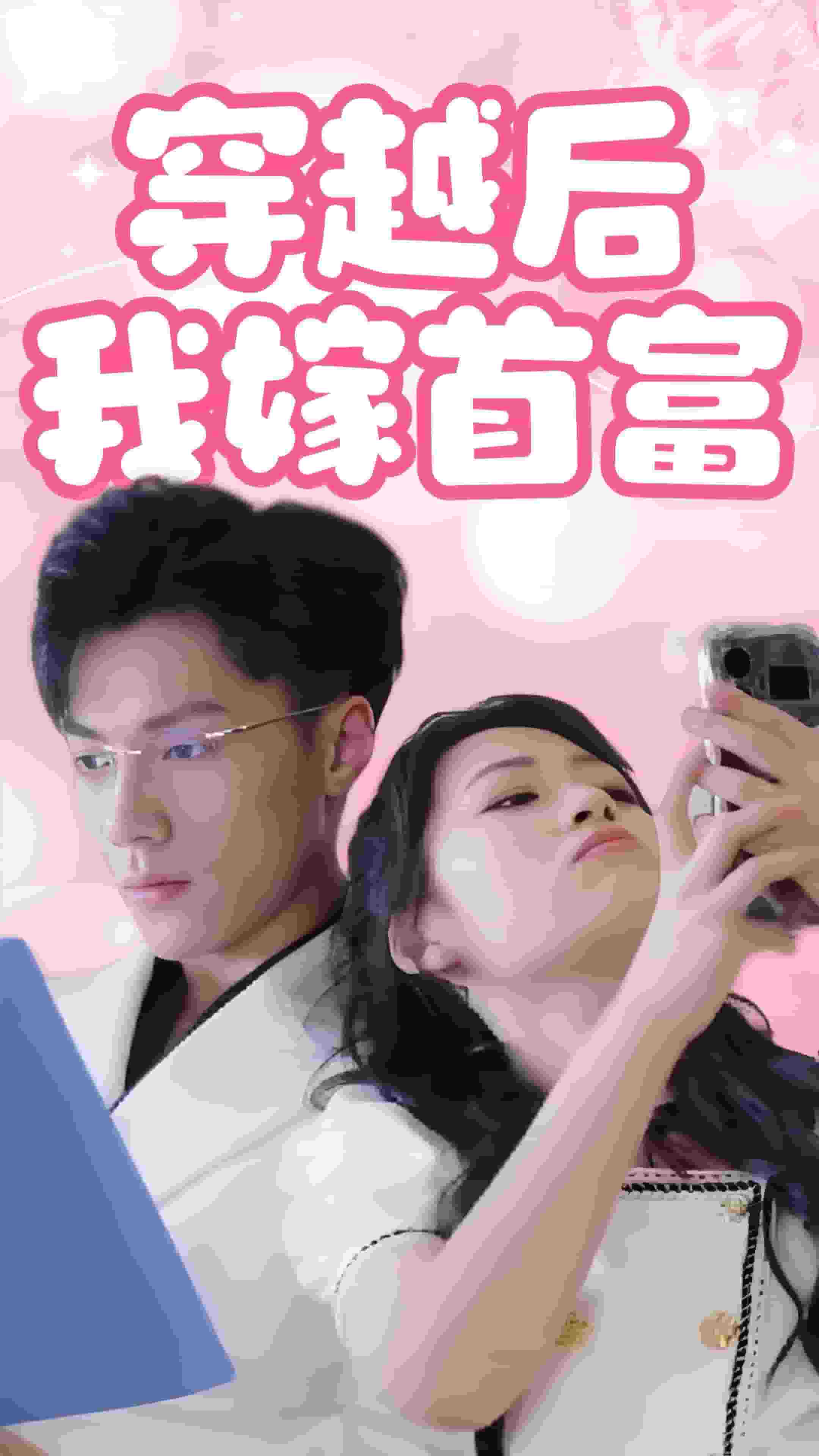 《穿越后我嫁首富》完整版在线观看