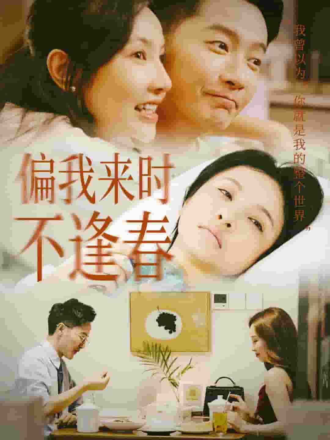 《偏我来时不逢春》完整版在线观看