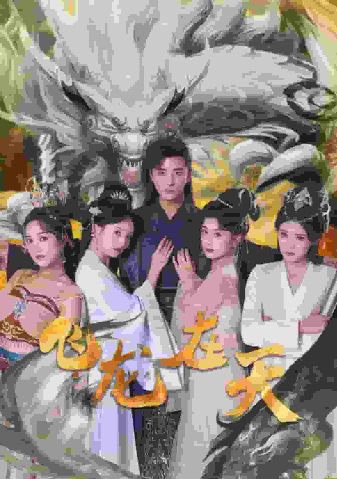 《飞龙在天》完整版在线观看