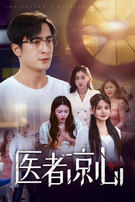 《医者凉心》完整版在线观看