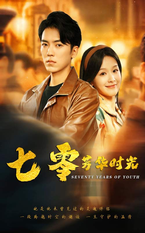 《七零芳华时光》完整版在线观看
