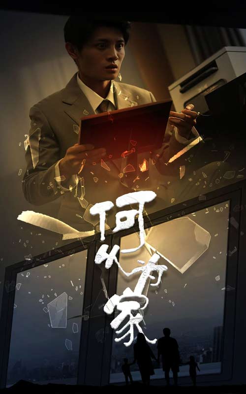 《新:何以为家》完整版在线观看