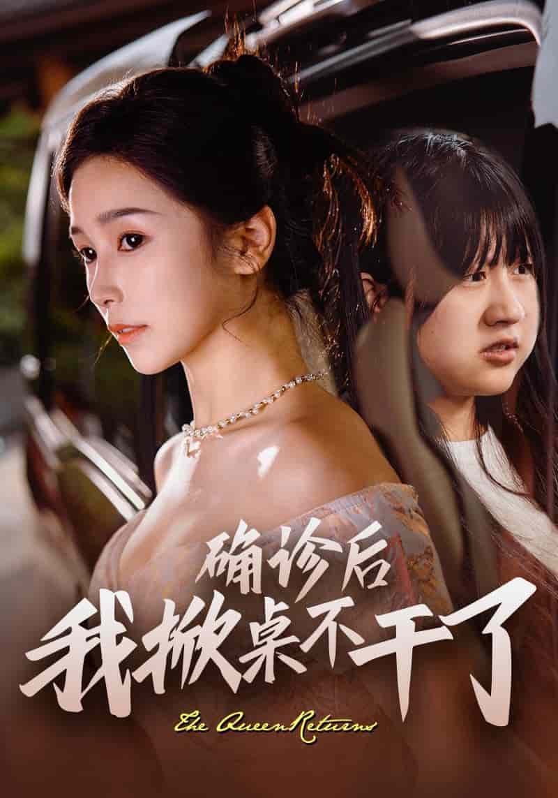 《确诊后我掀桌不干了》完整版在线观看