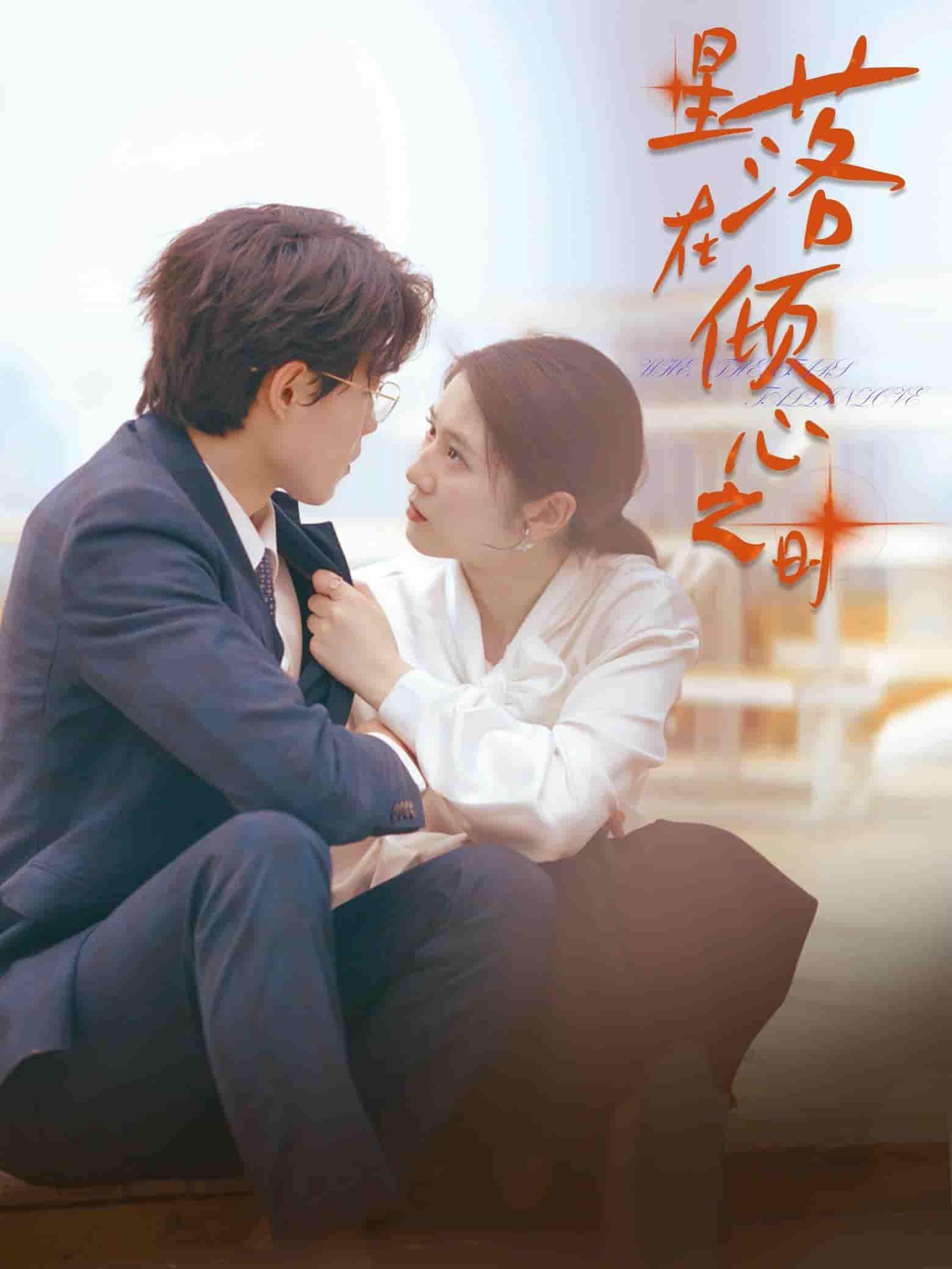 《星落在倾心之时》完整版在线观看