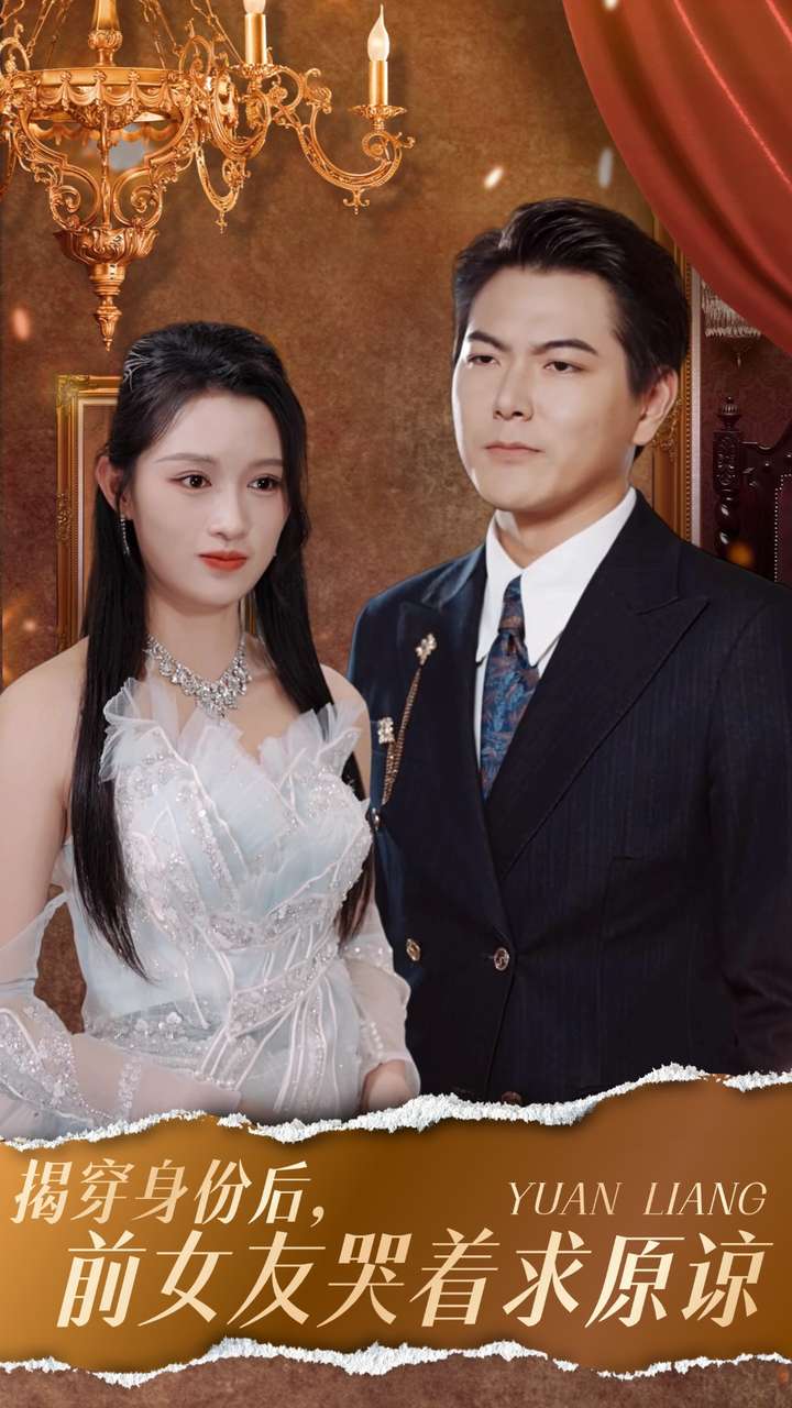 《揭穿身份后，前女友哭着求原谅》完整版在线观看