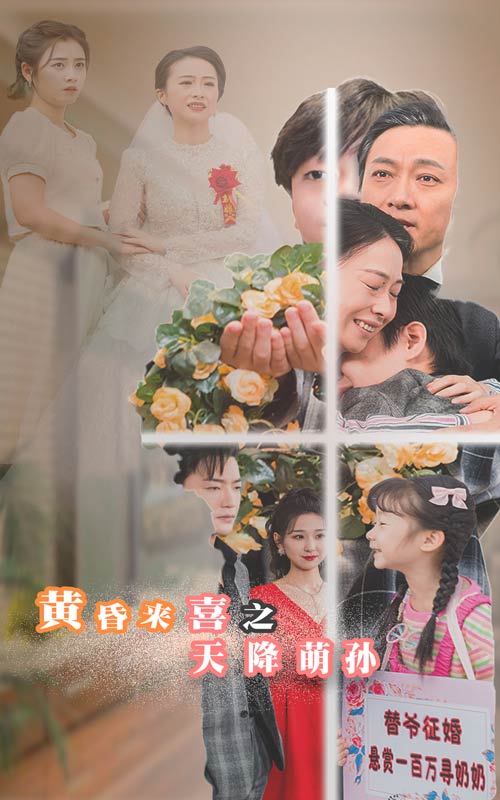 《黄昏来喜之天降萌孙》完整版在线观看