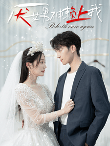 《厌女男神赖上我》完整版在线观看