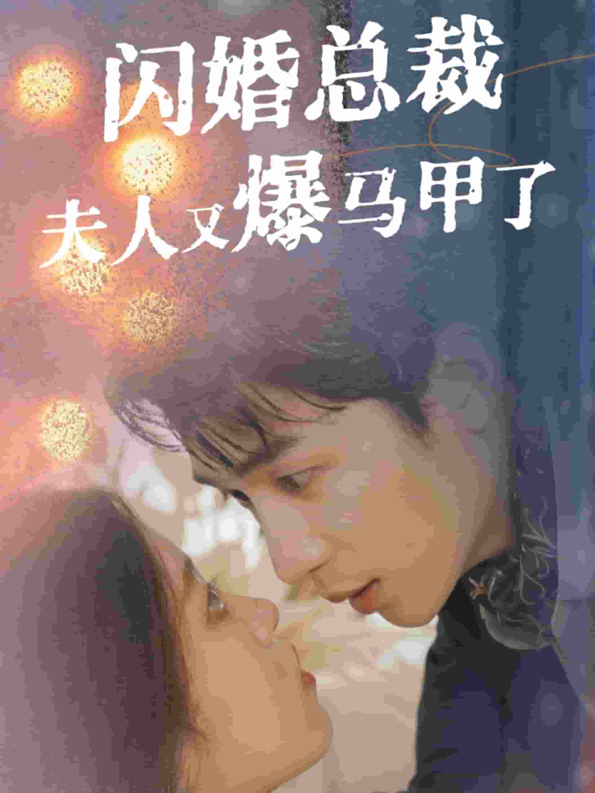 《闪婚总裁夫人马甲又爆了》完整版在线观看