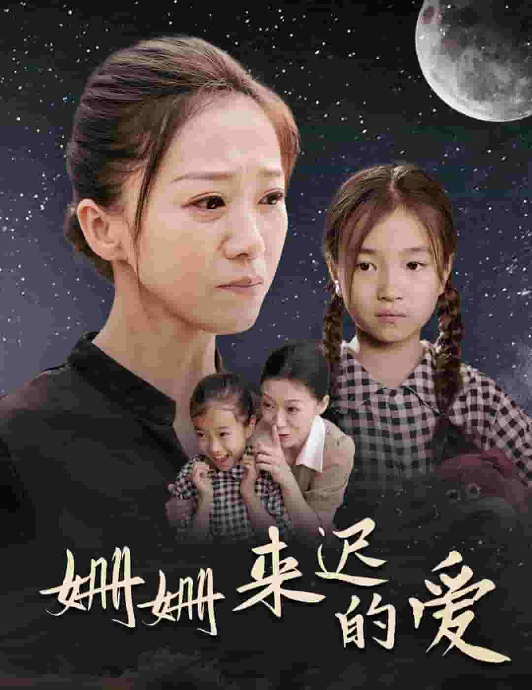 《姗姗来迟的爱》完整版在线观看