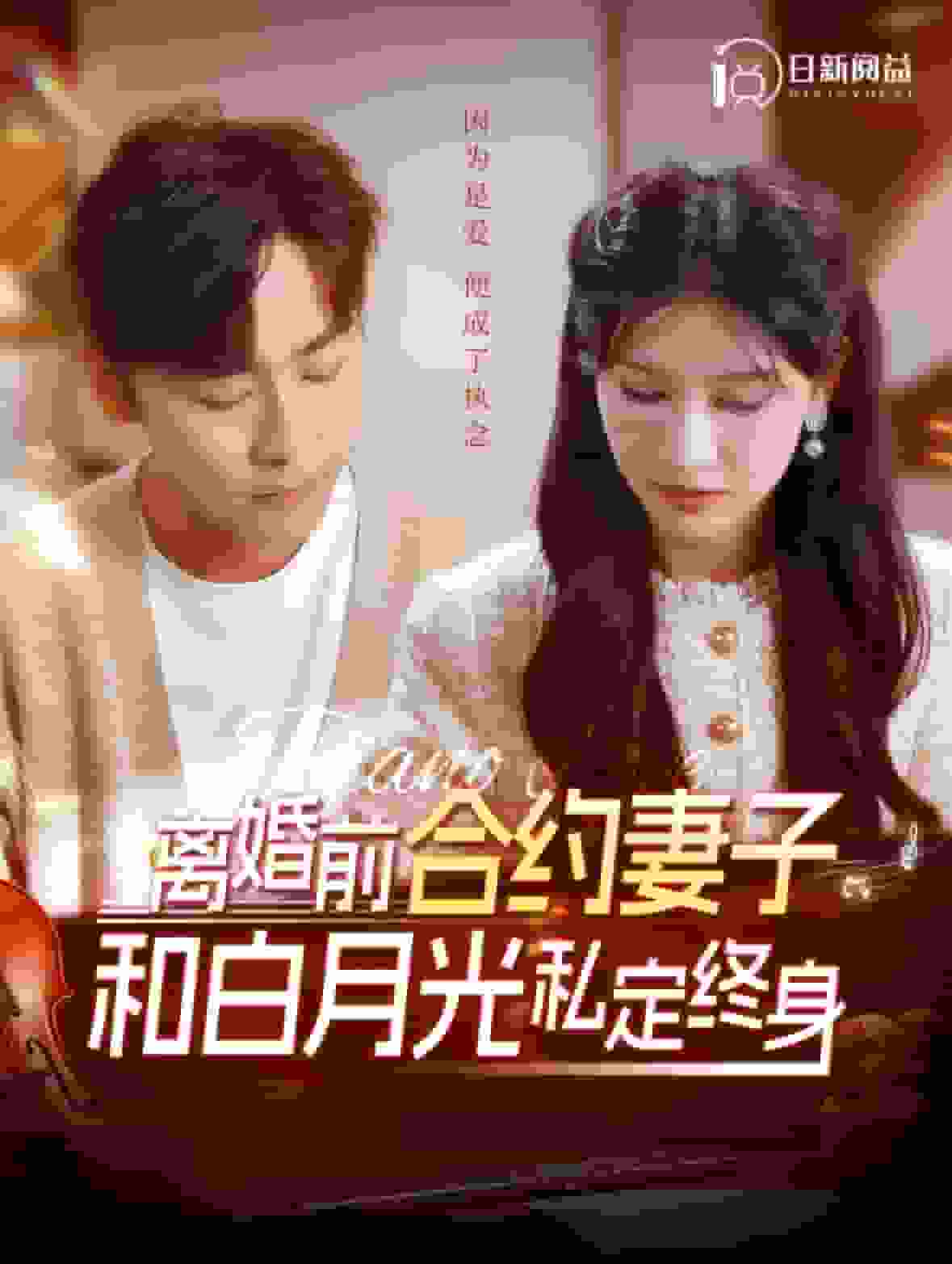 《离婚前合约妻子和白月光私定终身》完整版在线观看